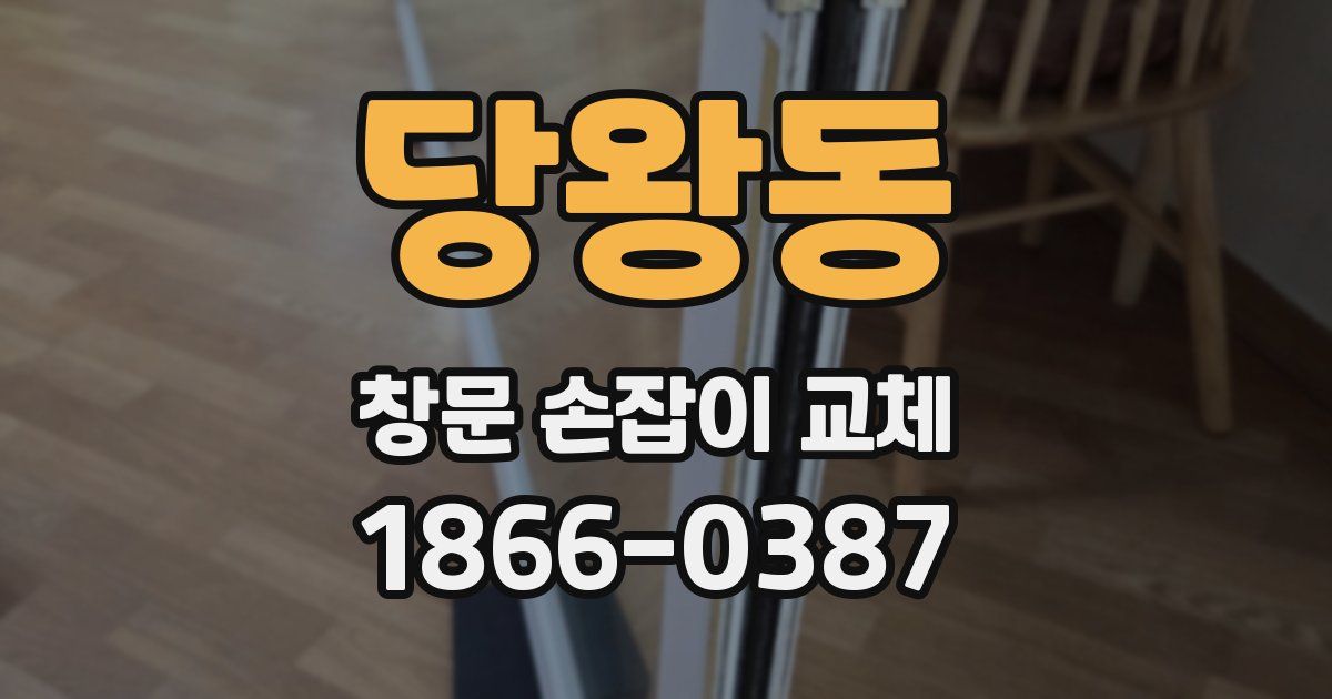 당왕동 창문 손잡이 교체