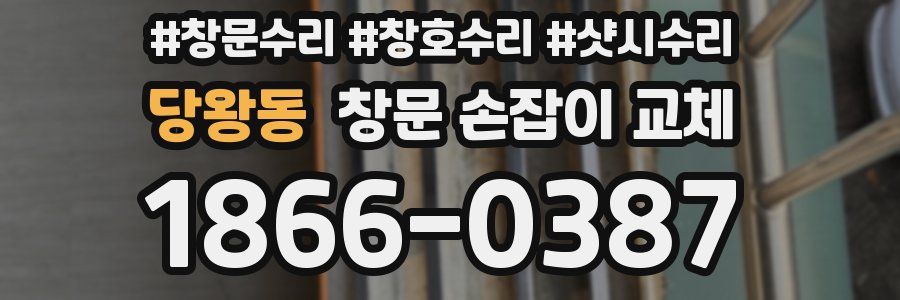 당왕동 창문 손잡이 교체