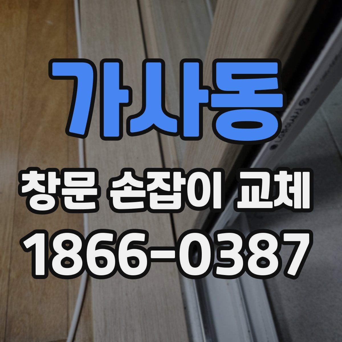 가사동 창문 손잡이 교체 과정에서 필요한 공구 정리