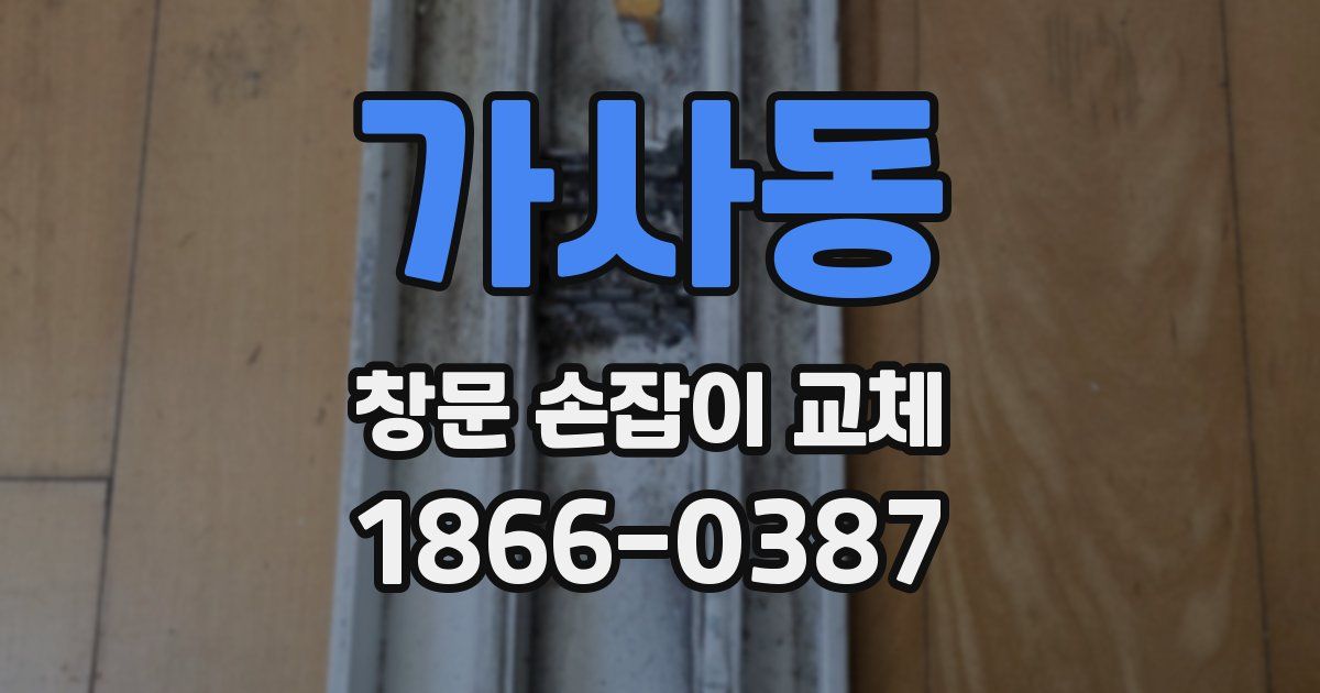 가사동 창문 손잡이 교체