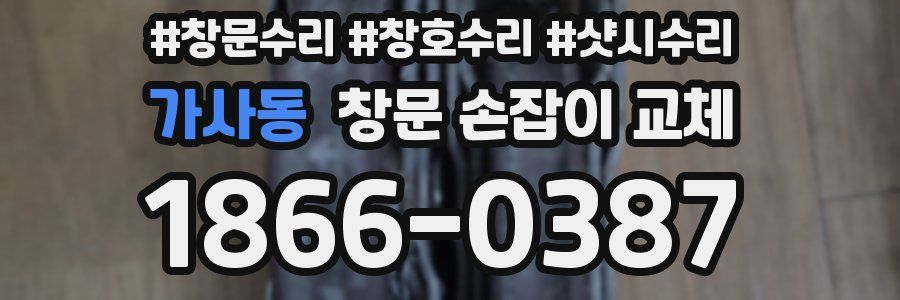 가사동 창문 손잡이 교체