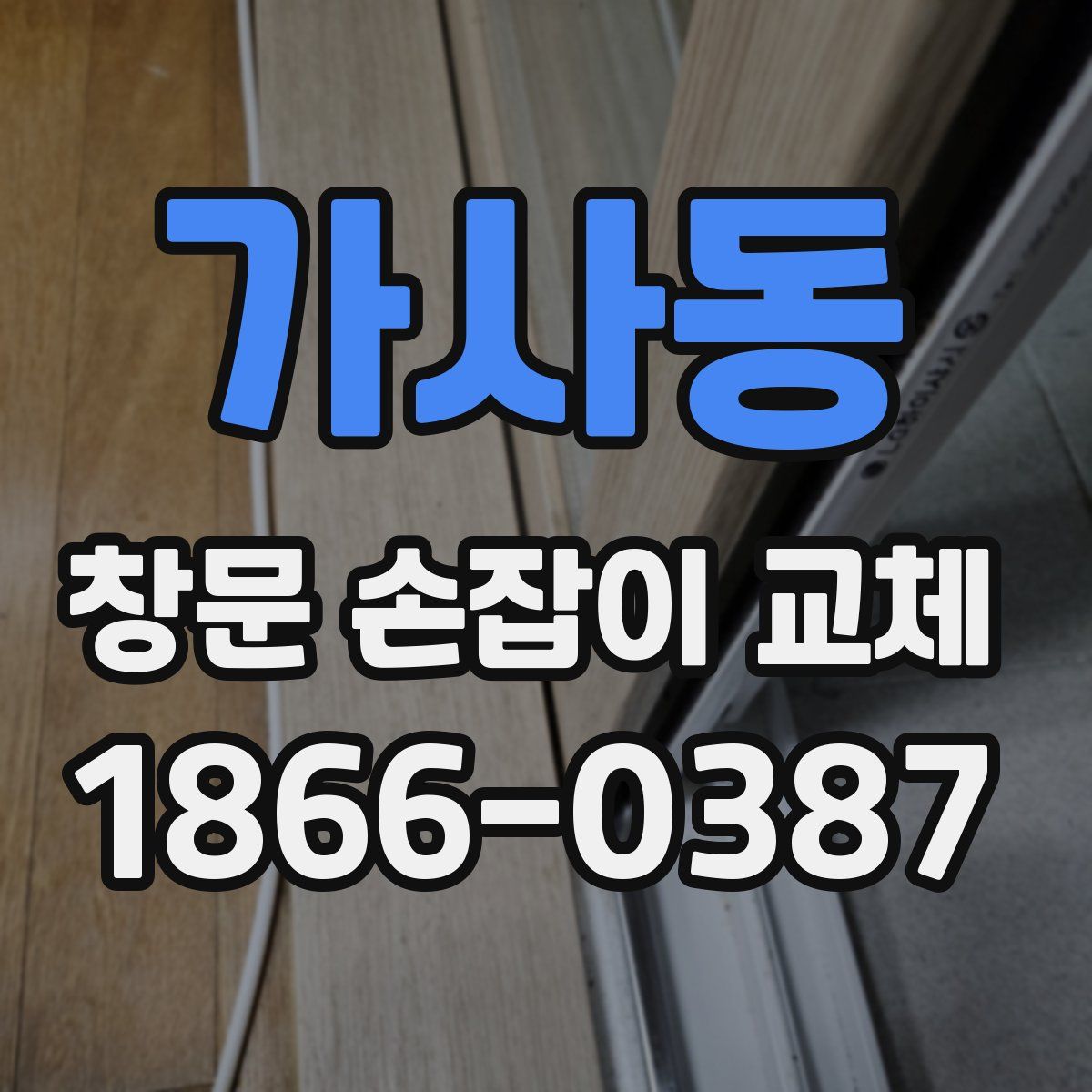 가사동 창문 손잡이 교체