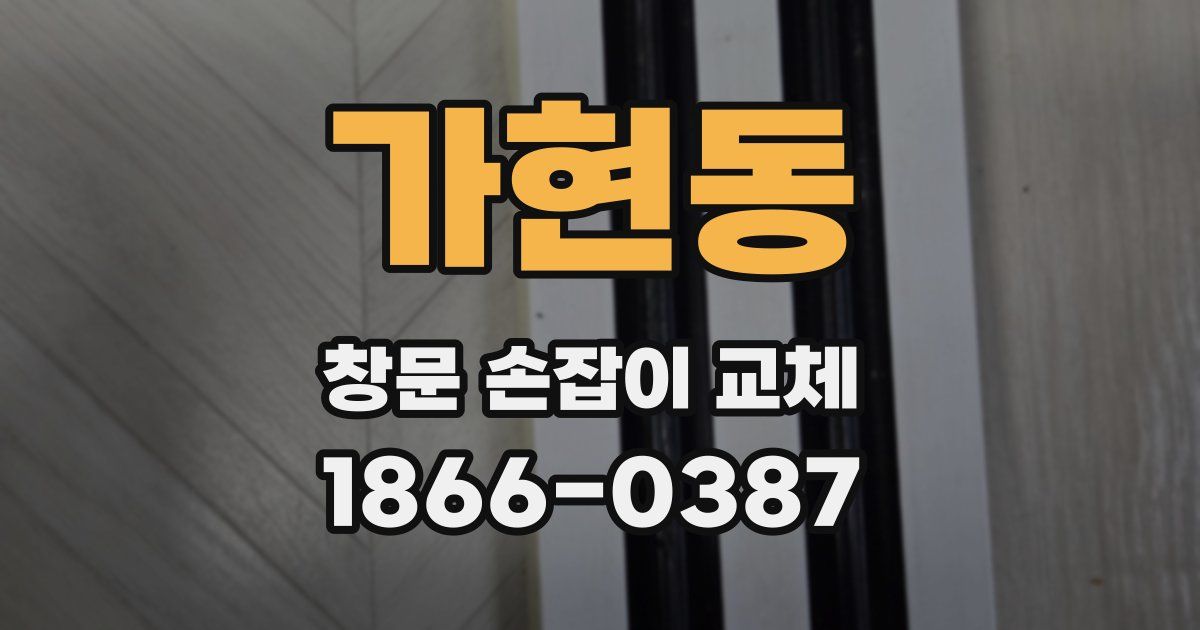 가현동 창문 손잡이 교체