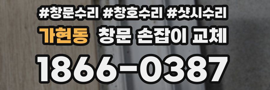 가현동 창문 손잡이 교체