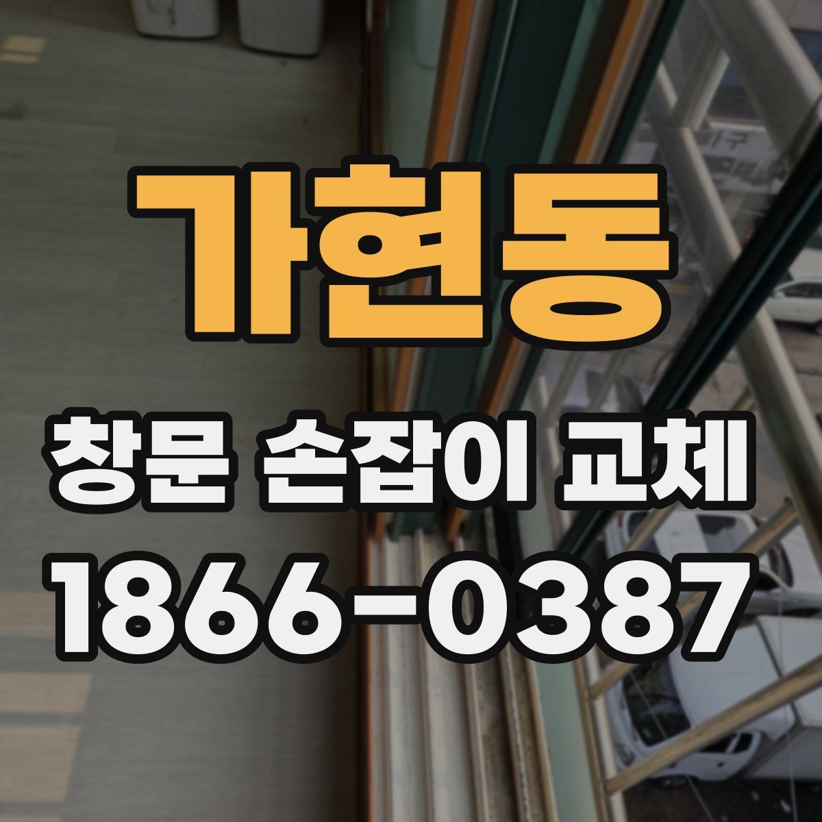 가현동 창문 손잡이 교체