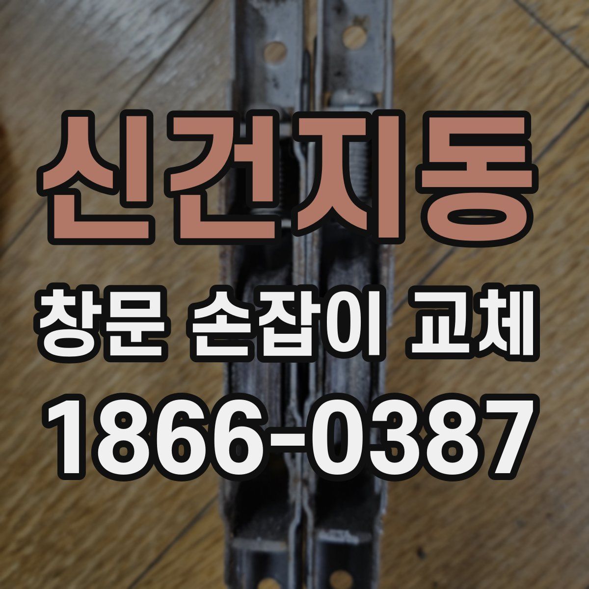 신건지동 창문 손잡이 교체