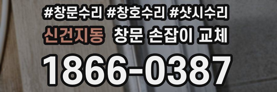 신건지동 창문 손잡이 교체