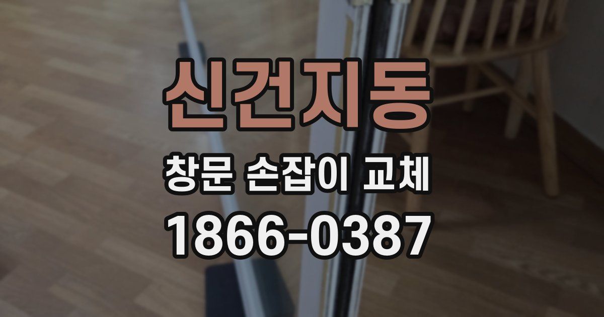 신건지동 창문 손잡이 교체