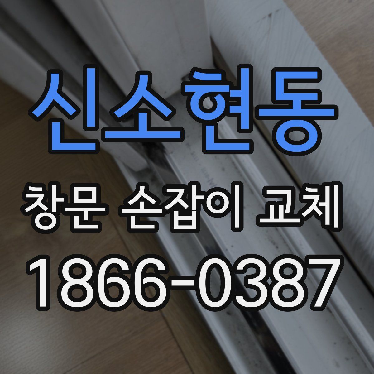 신소현동 창문 손잡이 교체