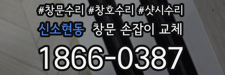 신소현동 창문 손잡이 교체