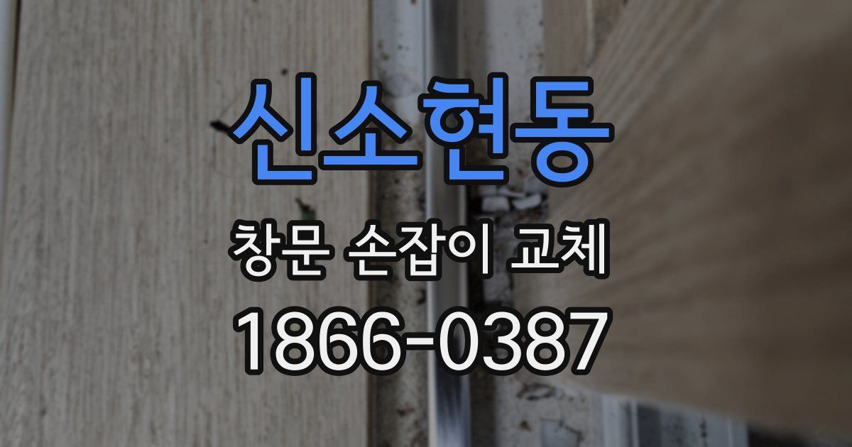 신소현동 창문 손잡이 교체