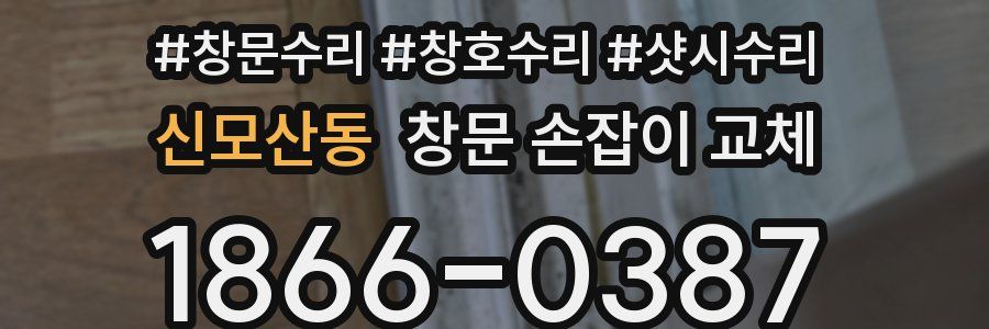 신모산동 창문 손잡이 교체