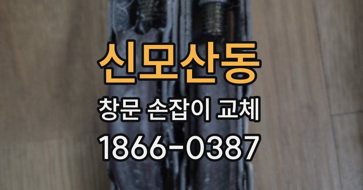 신모산동 창문 손잡이 교체