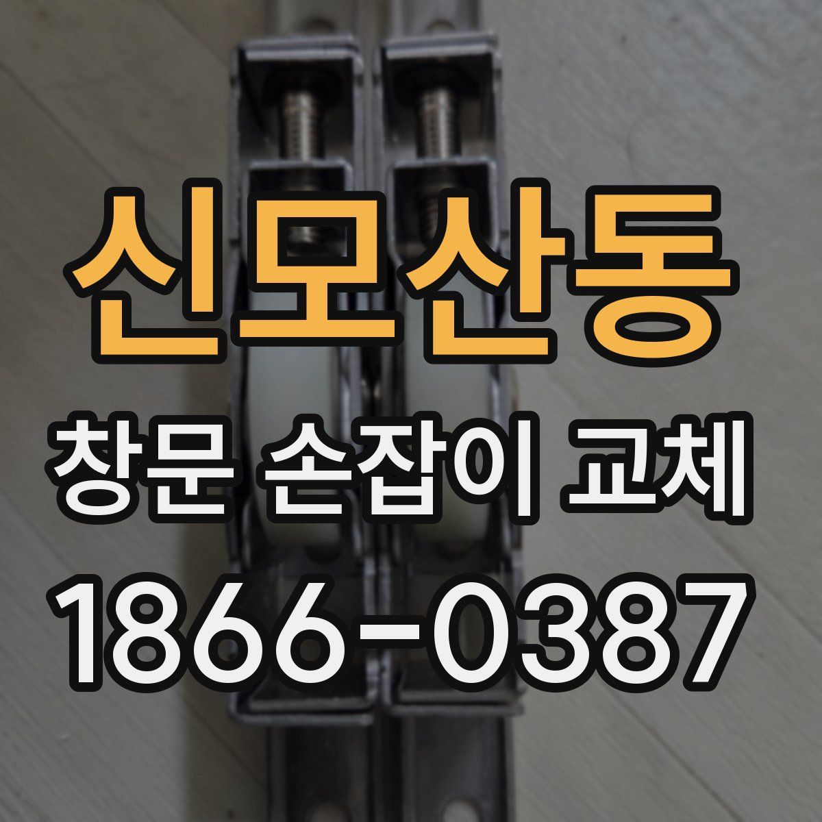 신모산동 창문 손잡이 교체