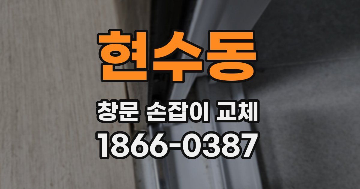 현수동 창문 손잡이 교체