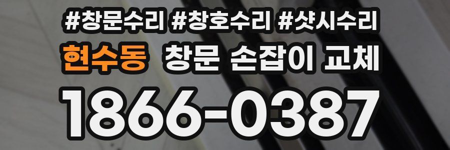 현수동 창문 손잡이 교체
