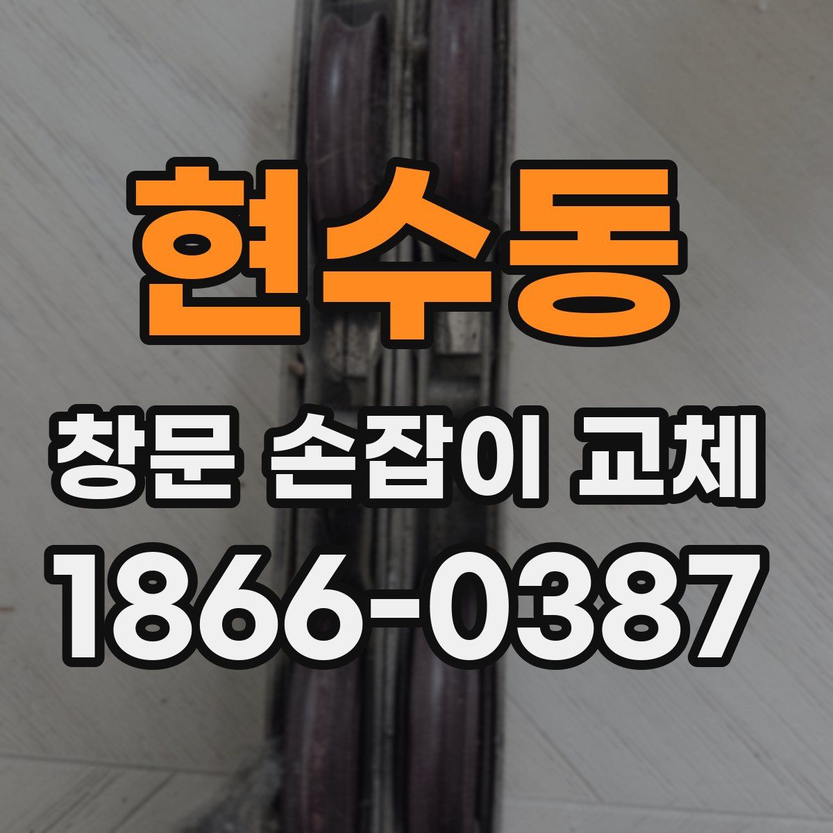 현수동 창문 손잡이 교체