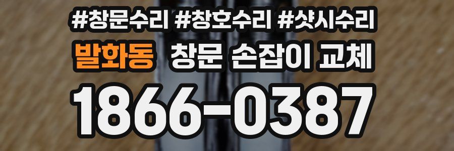 발화동 창문 손잡이 교체