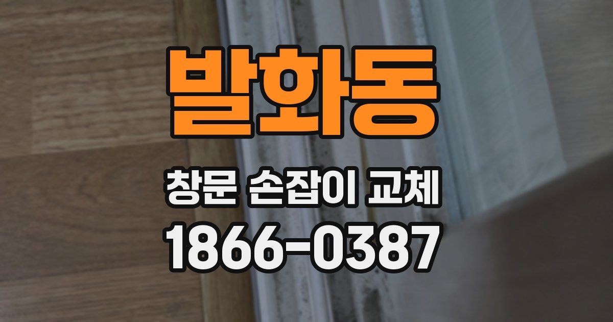 발화동 창문 손잡이 교체