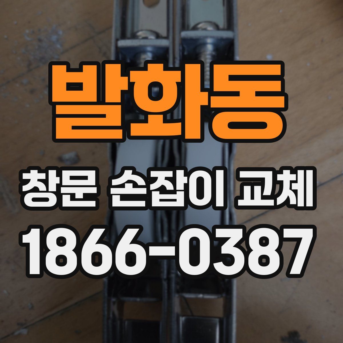 발화동 창문 손잡이 교체