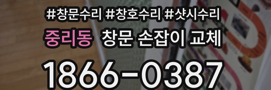 중리동 창문 손잡이 교체