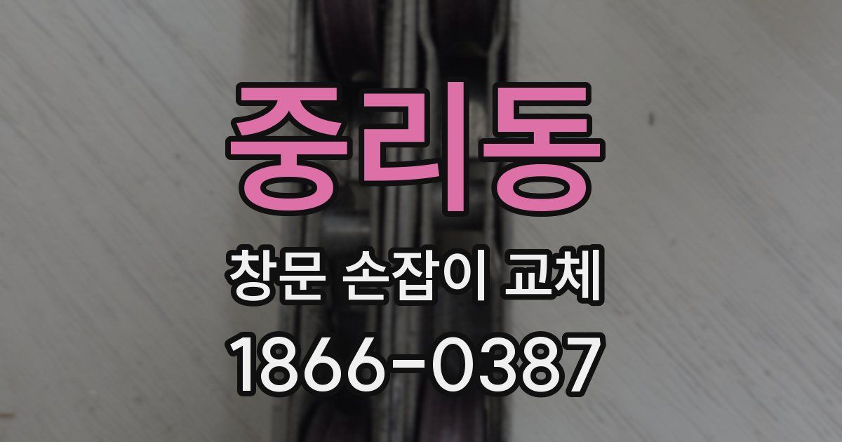 중리동 창문 손잡이 교체