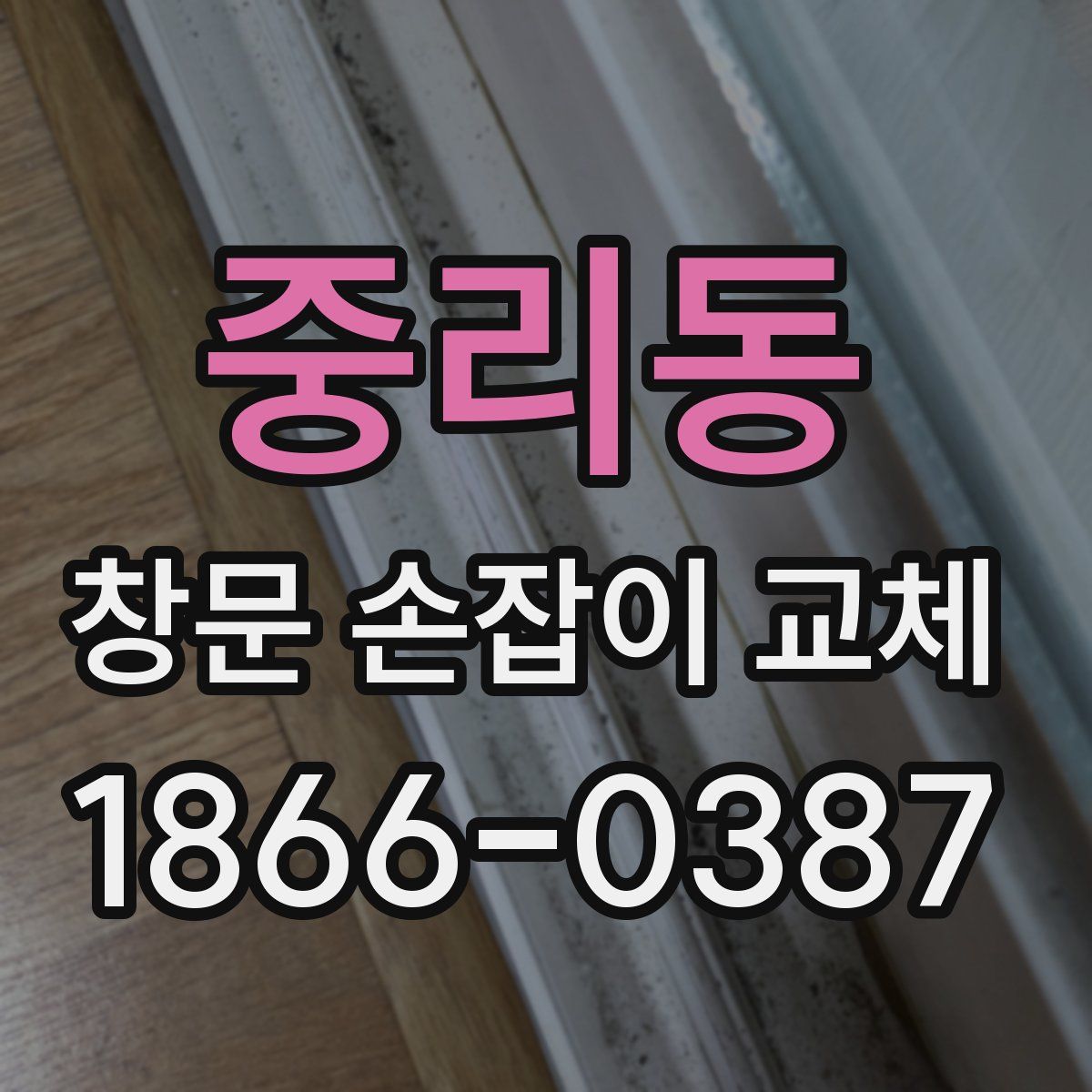 중리동 창문 손잡이 교체
