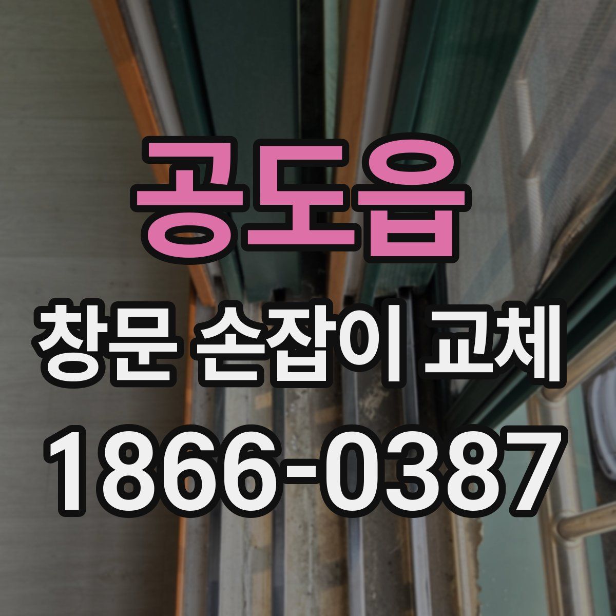 공도읍 창문 손잡이 교체