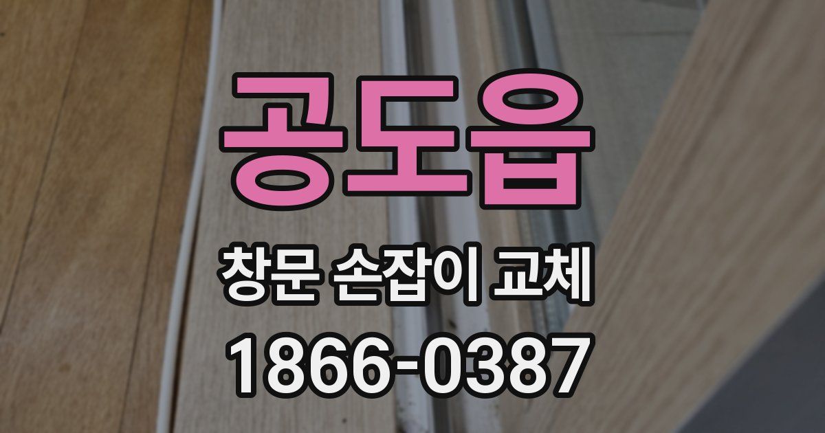 공도읍 창문 손잡이 교체