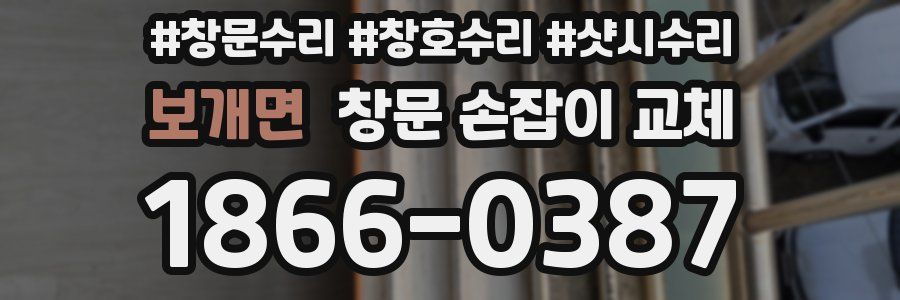 보개면 창문 손잡이 교체