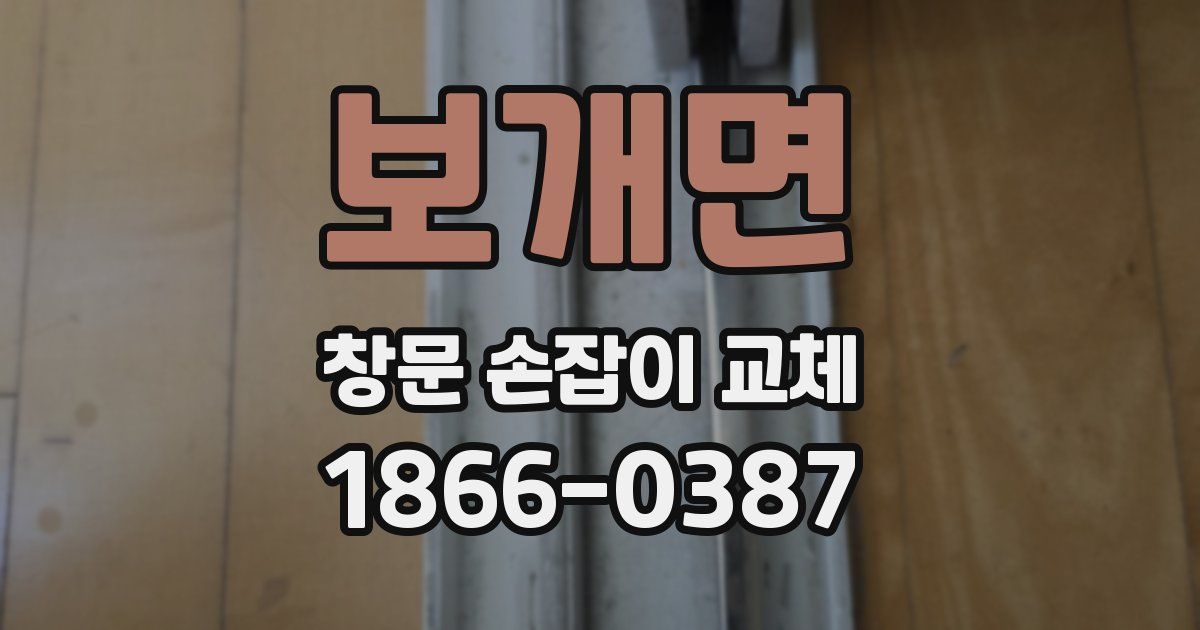 보개면 창문 손잡이 교체