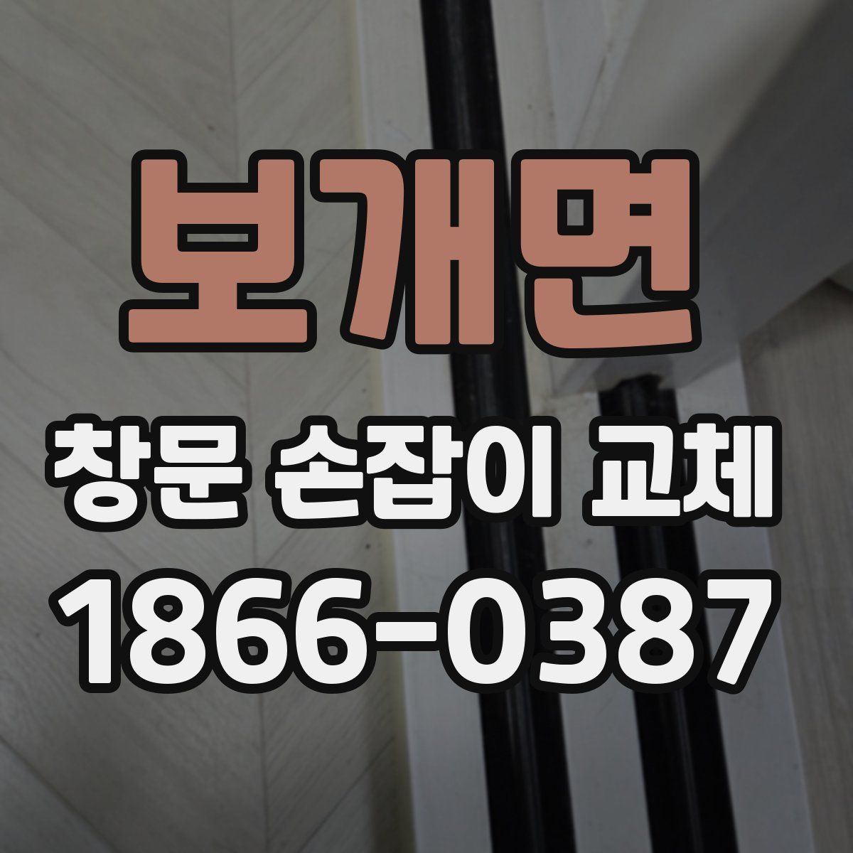 보개면 창문 손잡이 교체