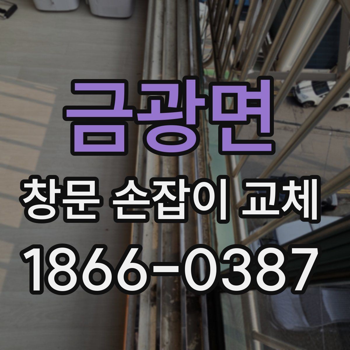 금광면 창문 손잡이 교체 시 전문가에게 맡기면 좋은 상황