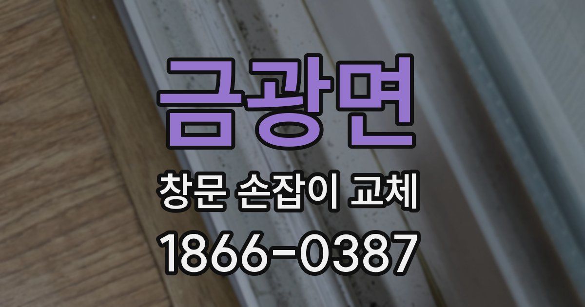금광면 창문 손잡이 교체
