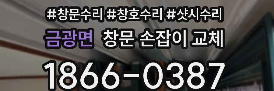 금광면 창문 손잡이 교체