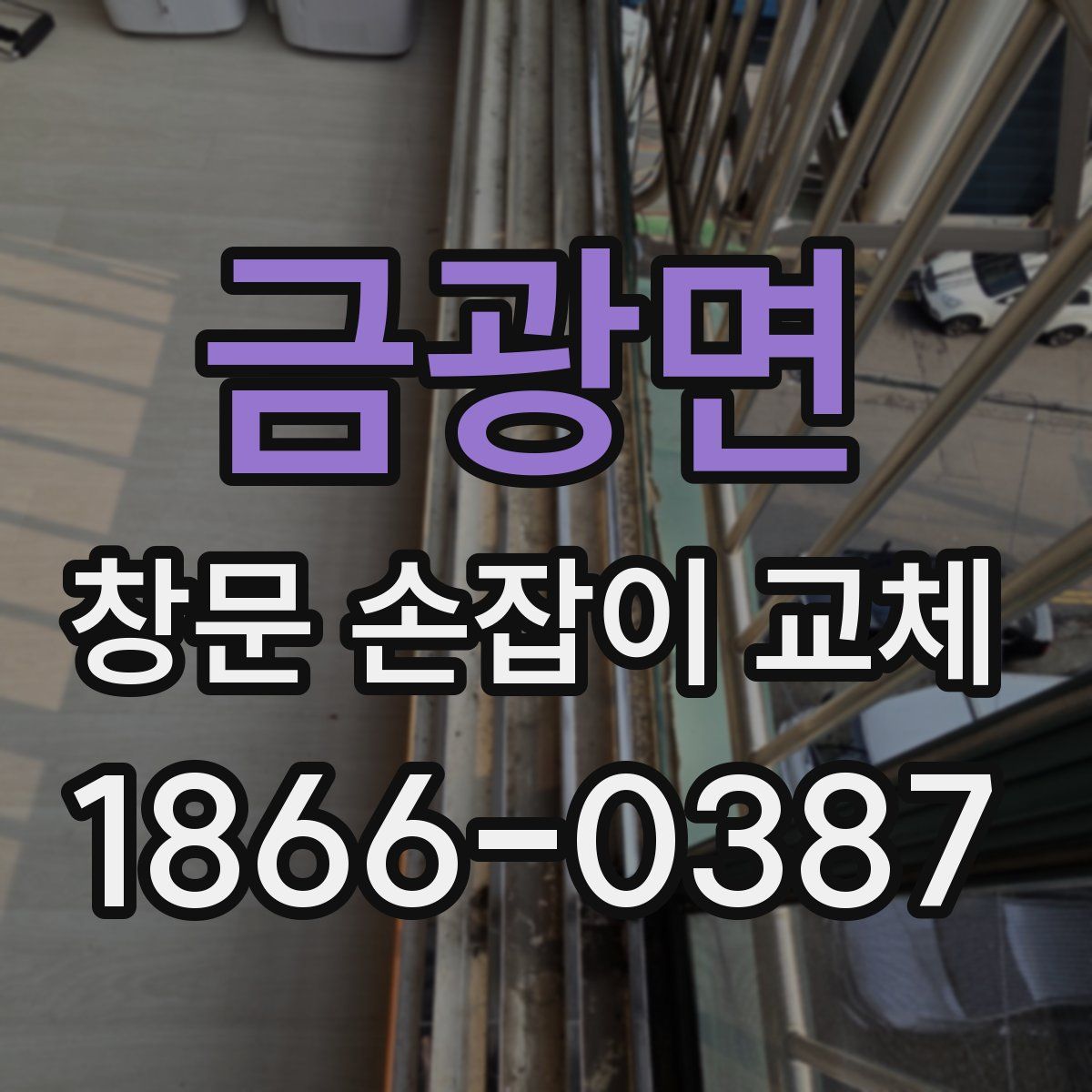 금광면 창문 손잡이 교체