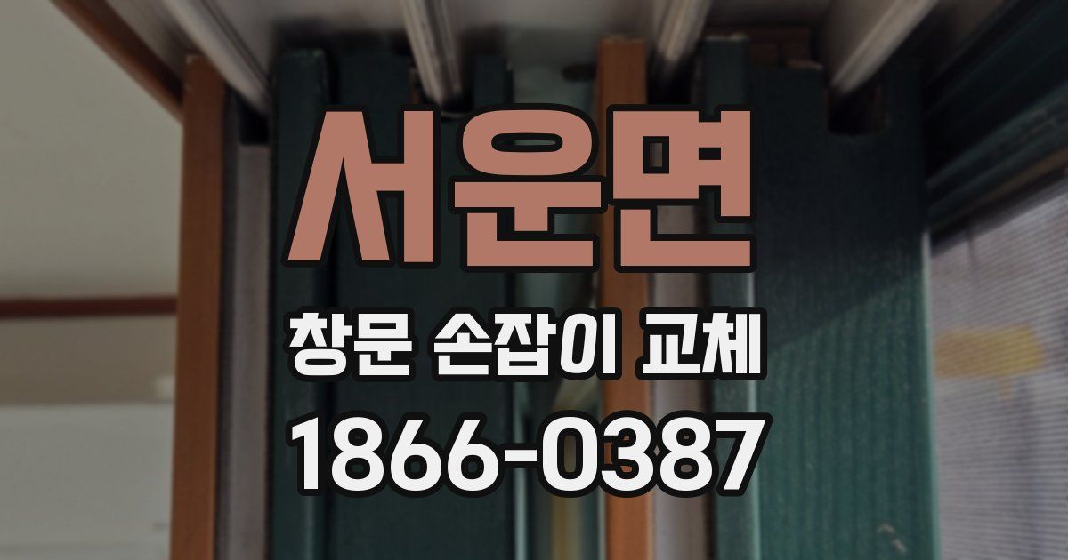서운면 창문 손잡이 교체