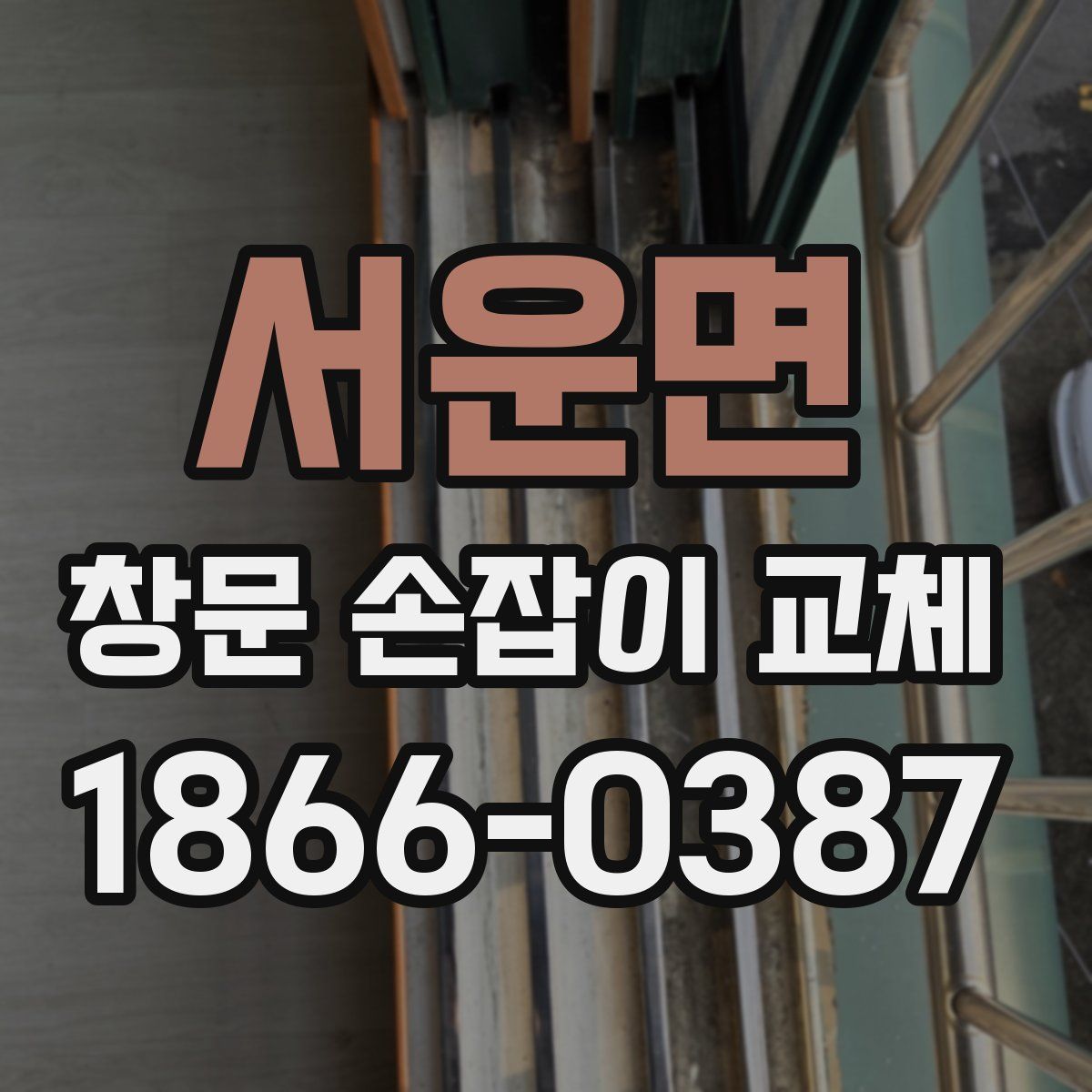 서운면 창문 손잡이 교체
