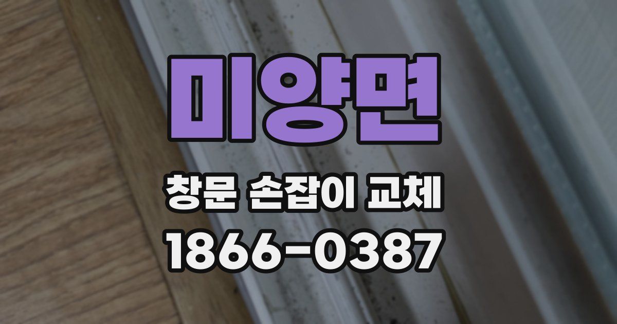 미양면 창문 손잡이 교체