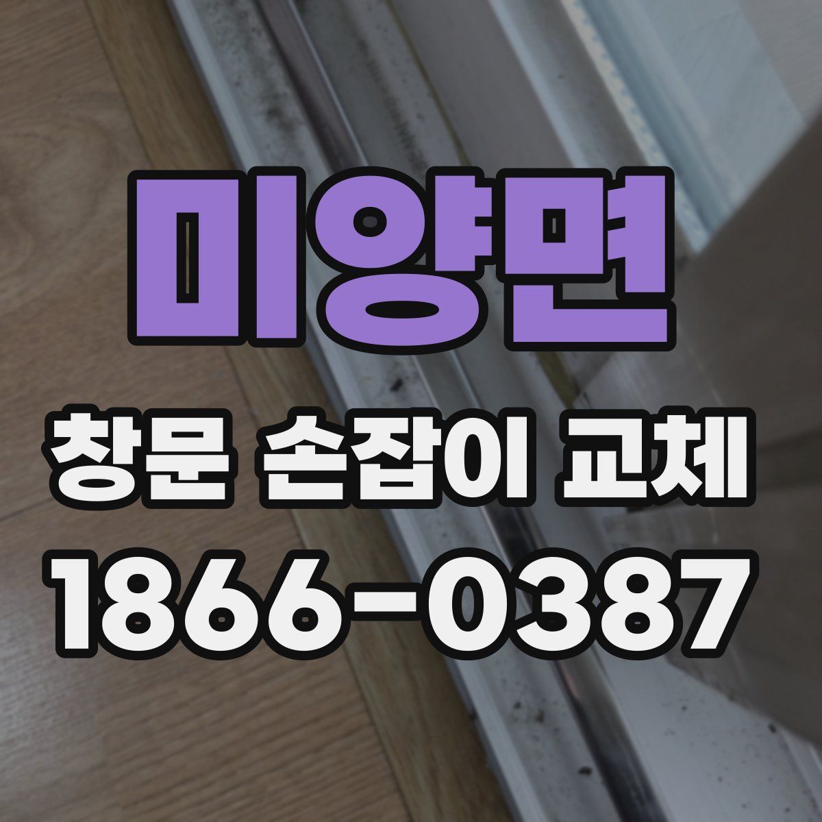 미양면 창문 손잡이 교체