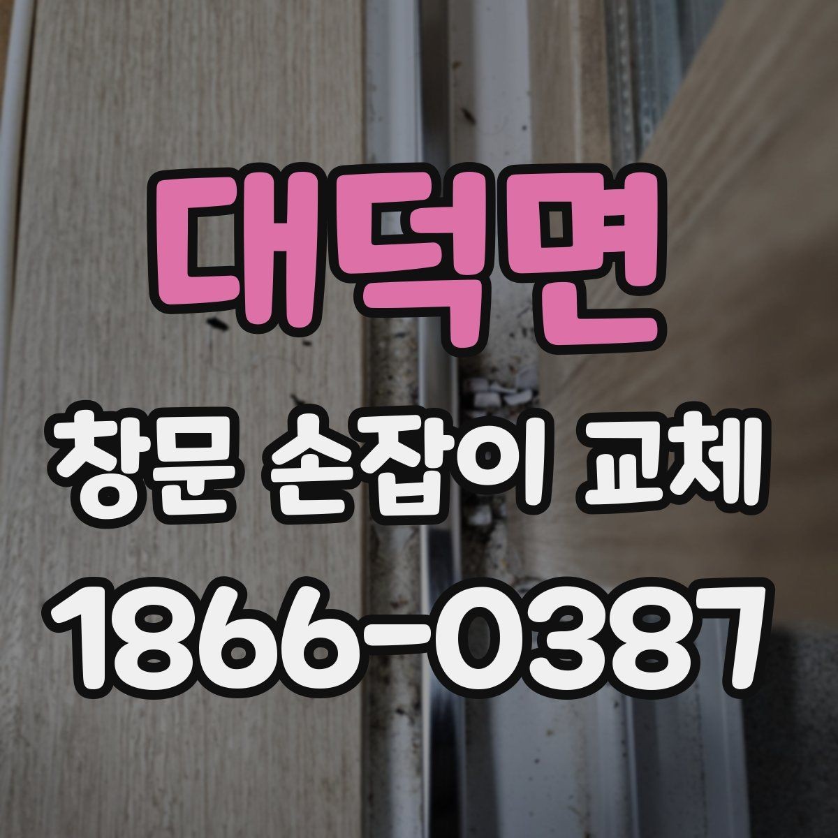 대덕면 창문 손잡이 교체 방법과 작업 흐름