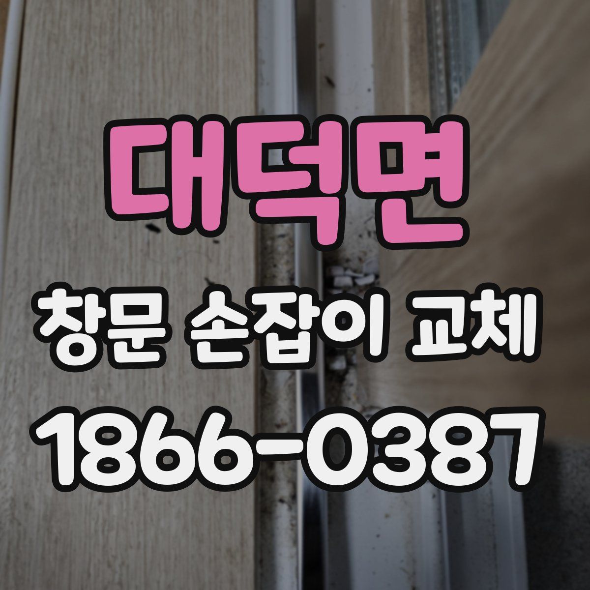 대덕면 창문 손잡이 교체