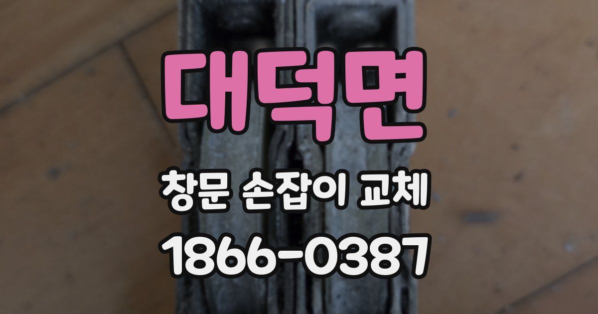 대덕면 창문 손잡이 교체