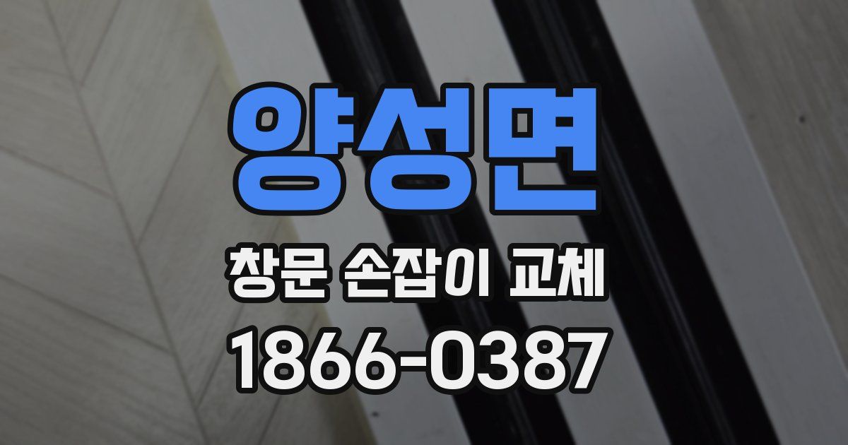 양성면 창문 손잡이 교체