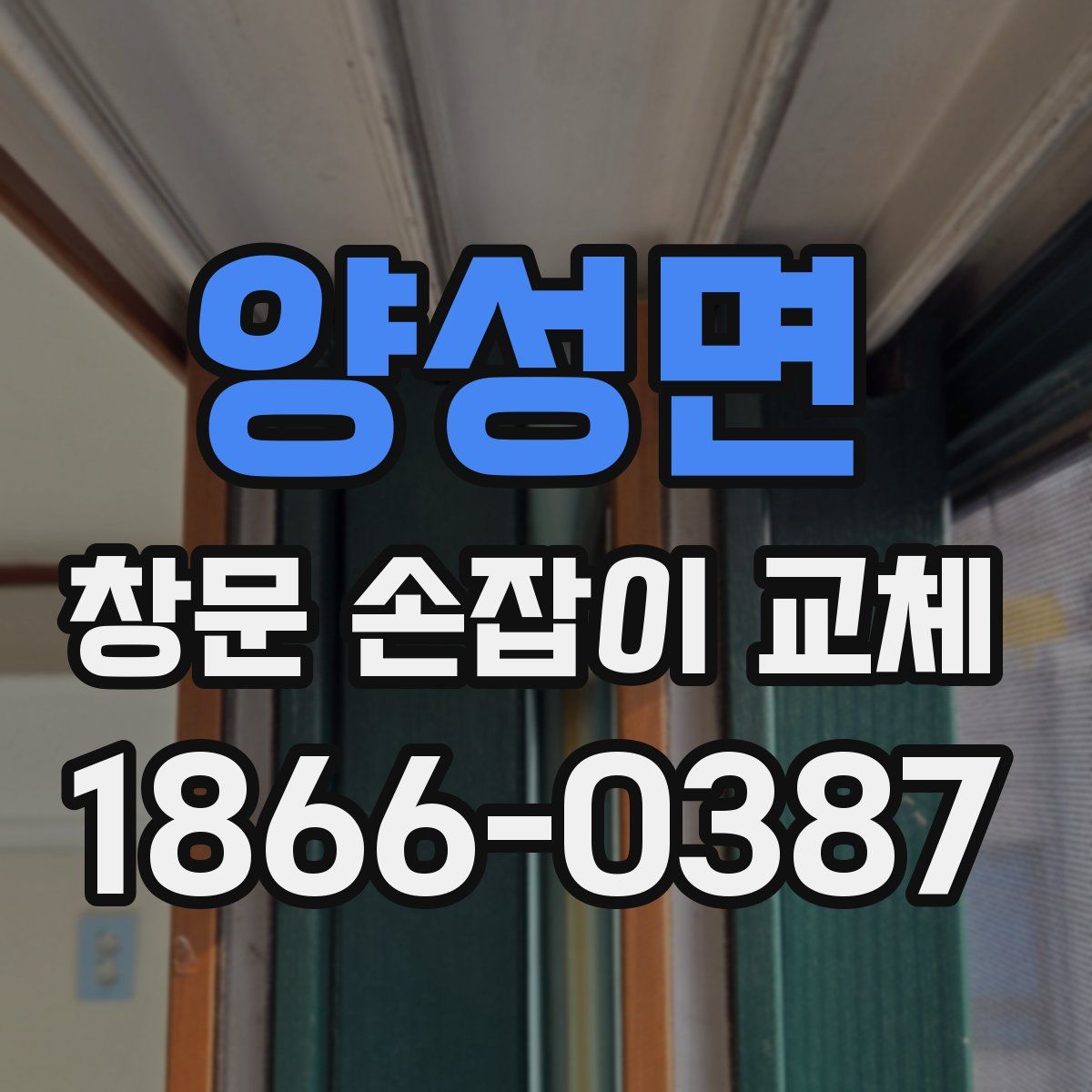 양성면 창문 손잡이 교체