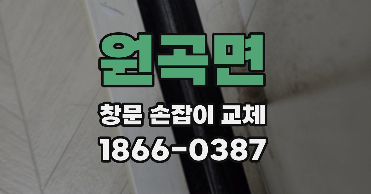 원곡면 창문 손잡이 교체