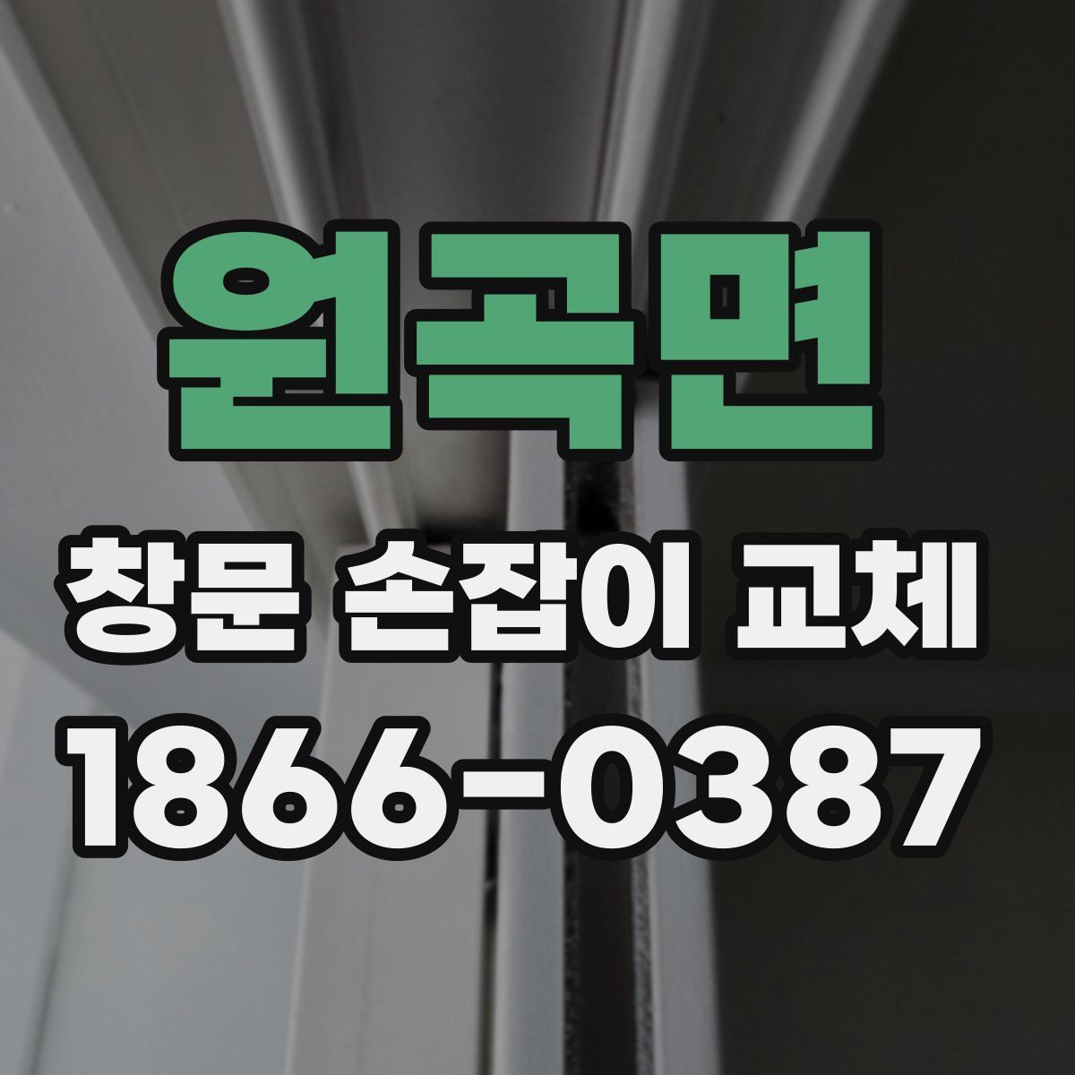 원곡면 창문 손잡이 교체