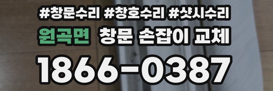 원곡면 창문 손잡이 교체