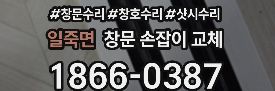 일죽면 창문 손잡이 교체