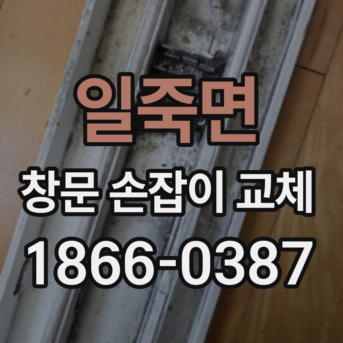 일죽면 창문 손잡이 교체
